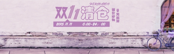 雙11清倉海報(bào)