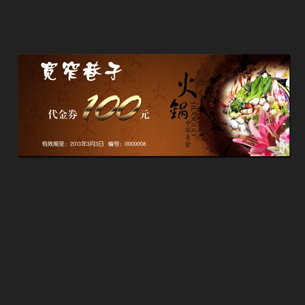 火鍋代金券