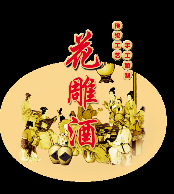 中国风花雕酒艺术字设计