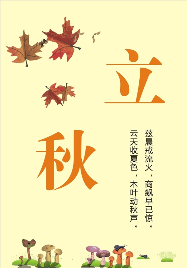 立秋