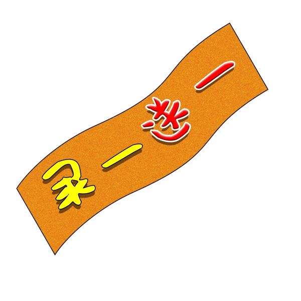 買一送一