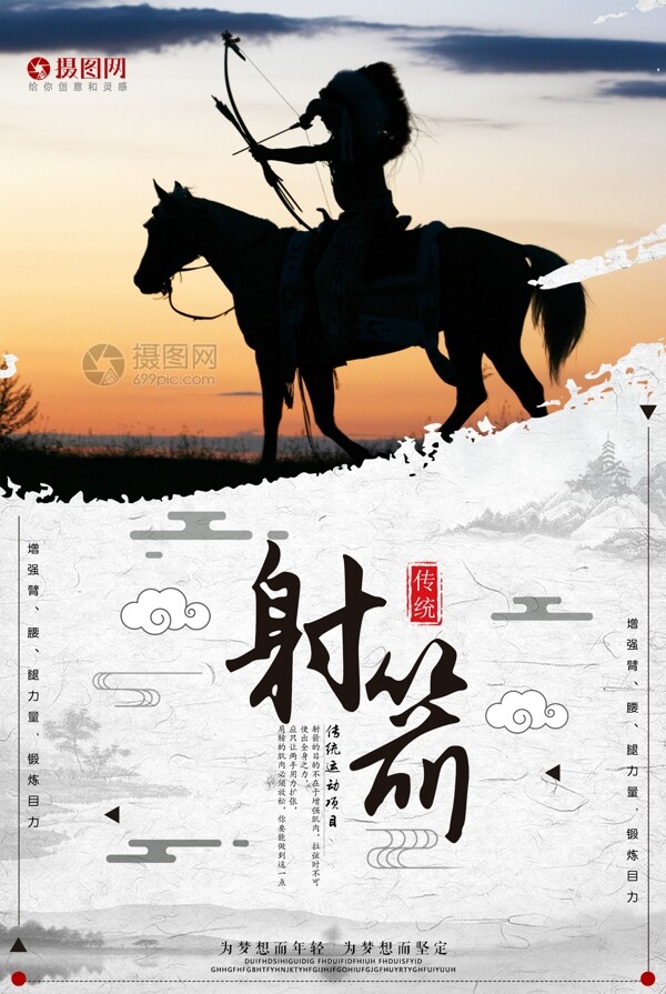 简约中国风射箭运动宣传海报