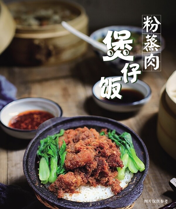 粉蒸肉煲仔飯
