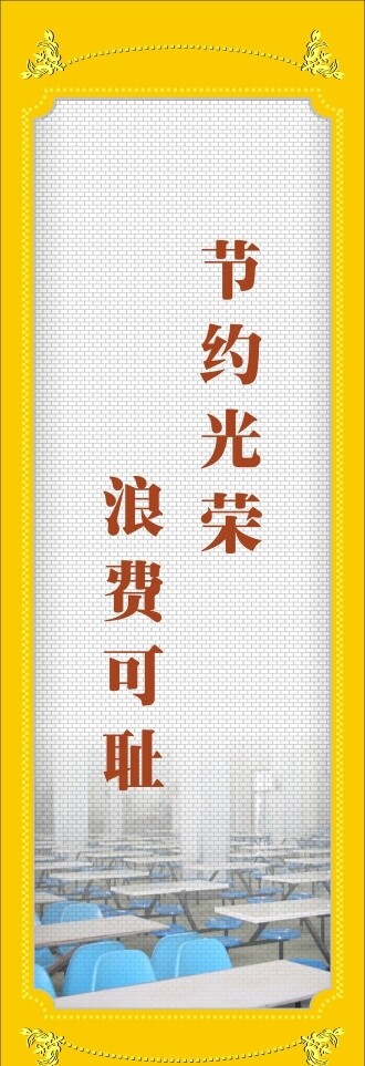 節(jié)約光榮浪費可恥圖片