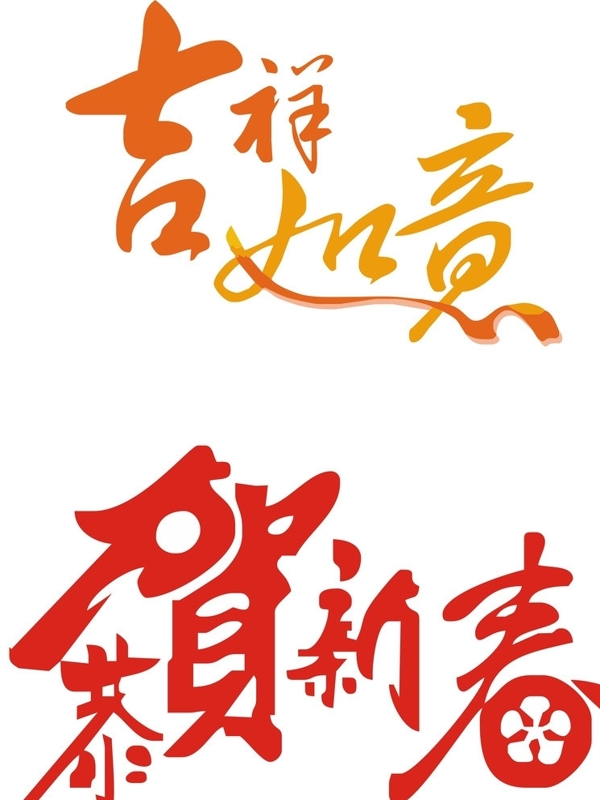 恭賀新春