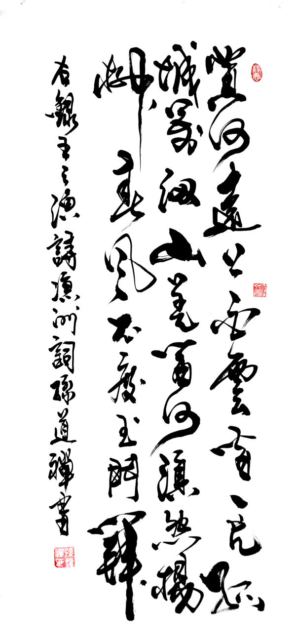 孫道禪行草圖片