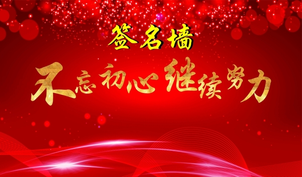 簽名墻