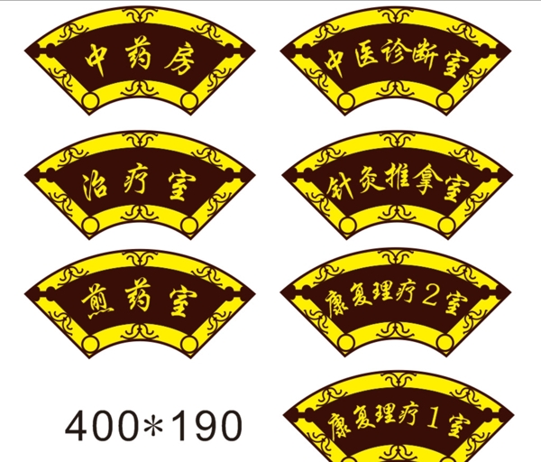 扇形科室牌