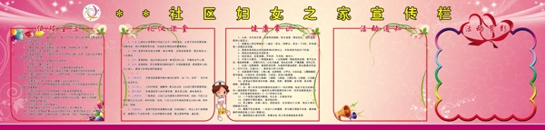 婦女之家宣傳欄