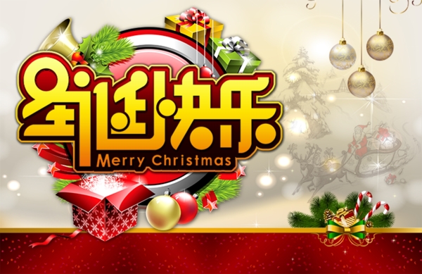 圣誕節(jié)快樂海報(bào)設(shè)計(jì)