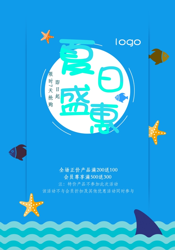 夏日盛惠藍(lán)色海報設(shè)計