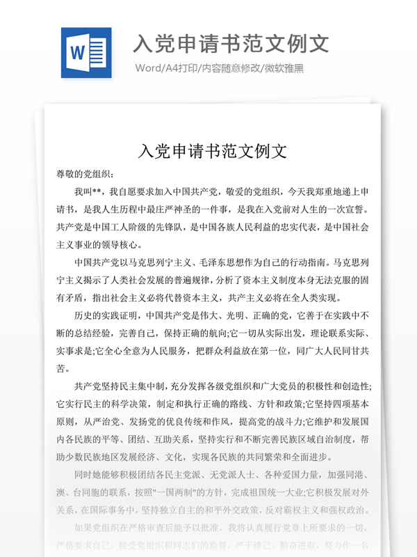 入黨申請書范文例文黨團(tuán)工作文檔