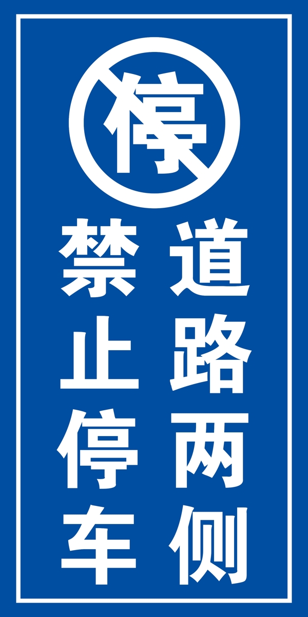 禁止停車