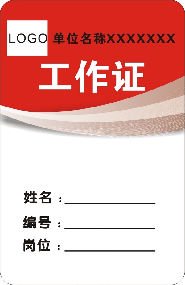 工作證