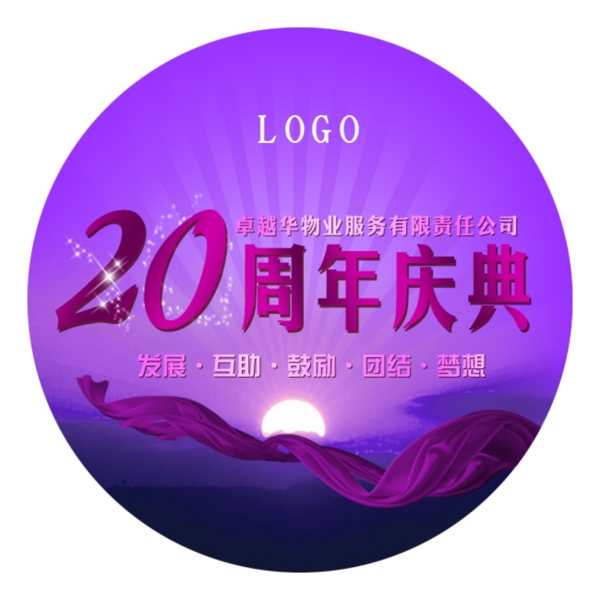周年慶典