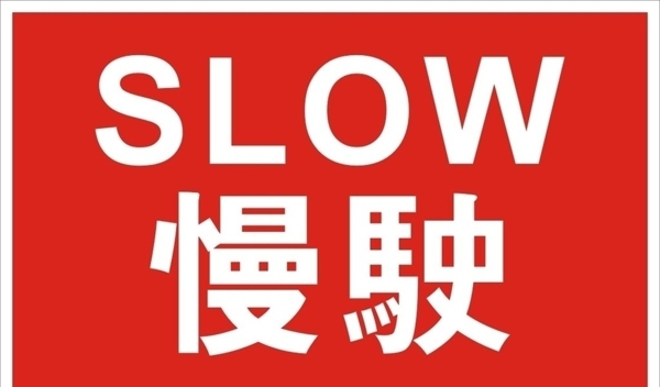 SLOW慢駛圖片