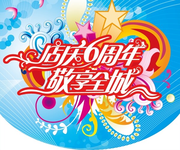 店慶6周年敬享全城