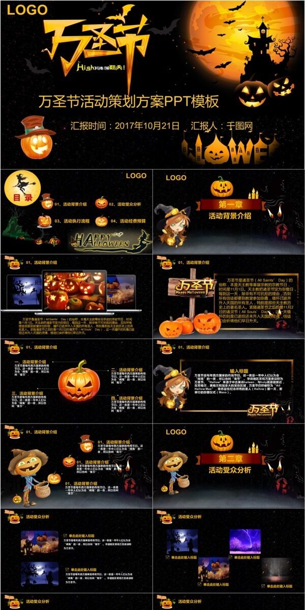 黑色創(chuàng)意萬(wàn)圣節(jié)活動(dòng)策劃營(yíng)銷方案PPT模板