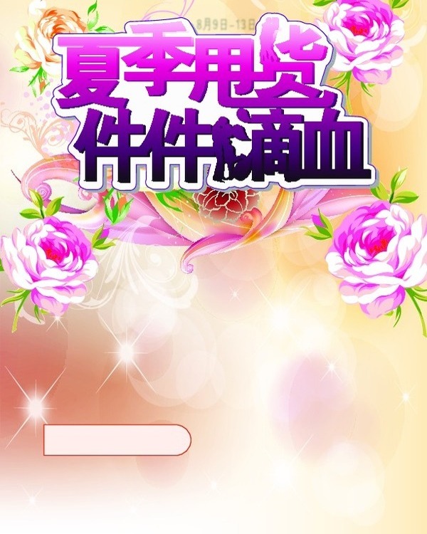 夏季促銷海報(bào)設(shè)計(jì)矢量