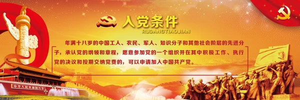 入党条件