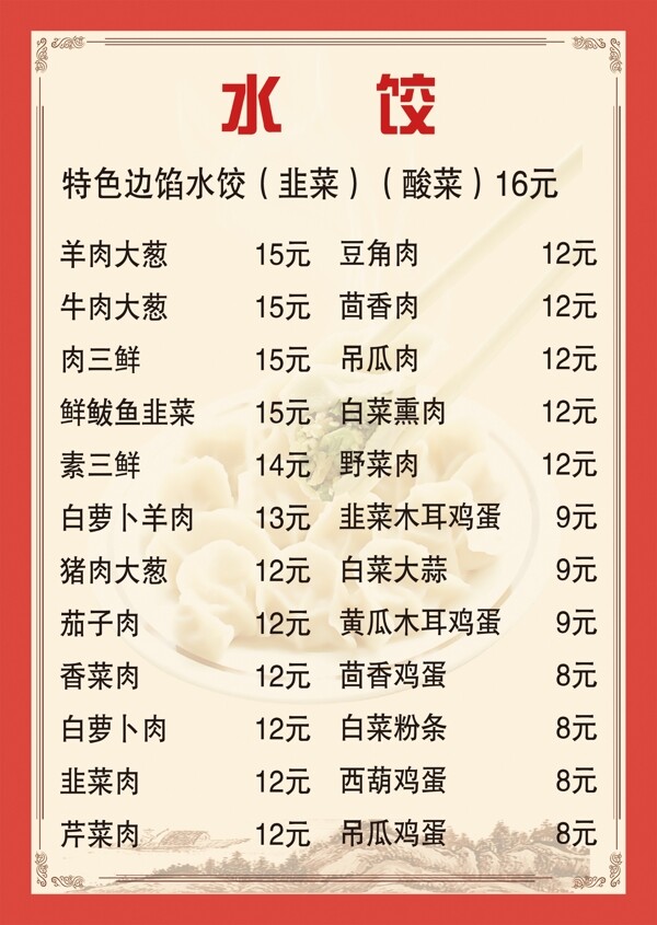 水餃菜單