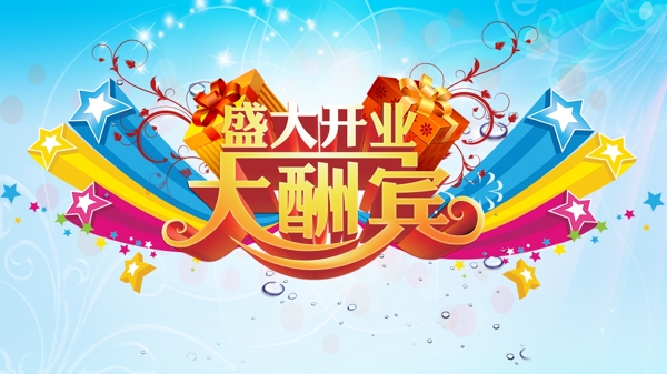 盛大開業(yè)大酬賓