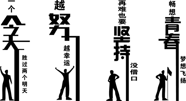 励志标语