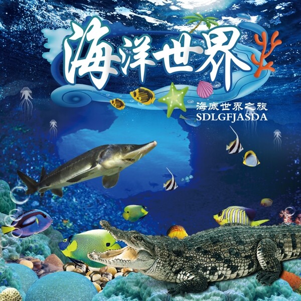 海洋世界