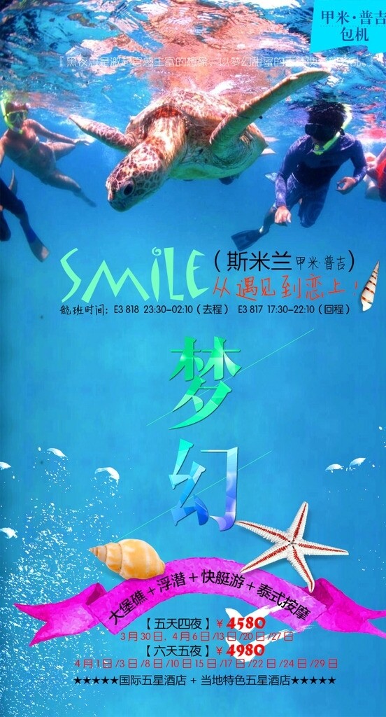 普吉島旅游海報