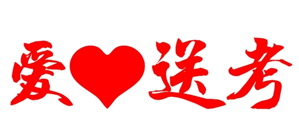 愛心送考