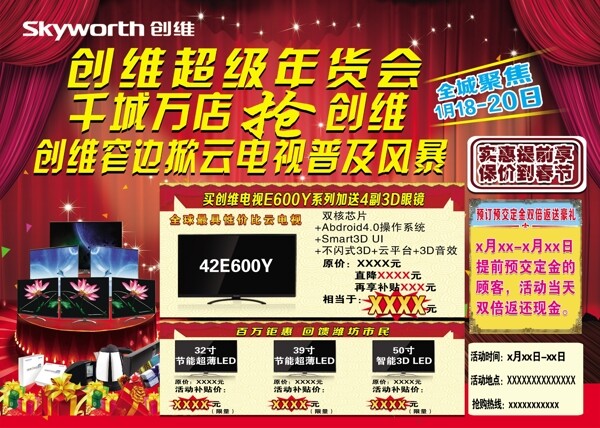 創(chuàng)維年貨會廣告圖片