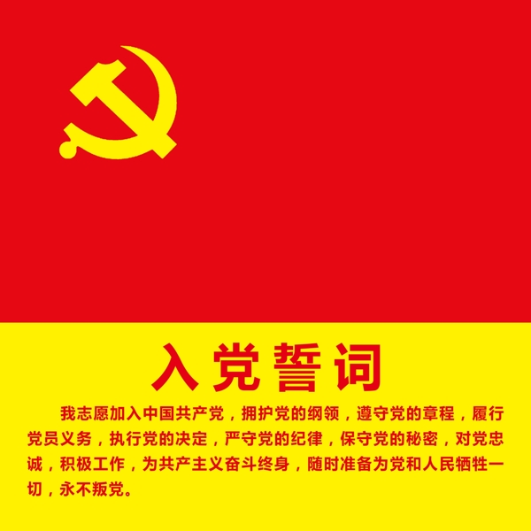 入黨誓詞