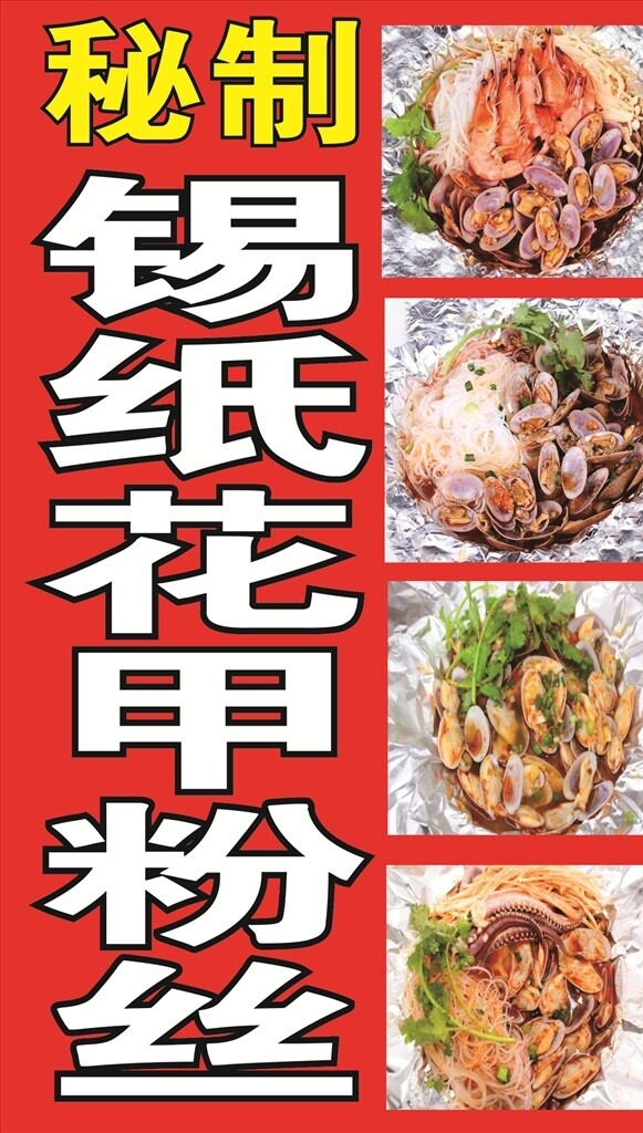 花甲粉絲錫紙