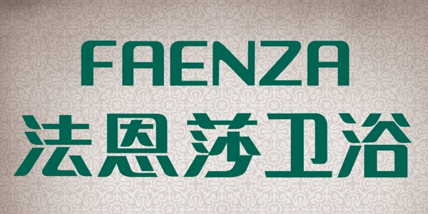 法恩莎衛(wèi)浴
