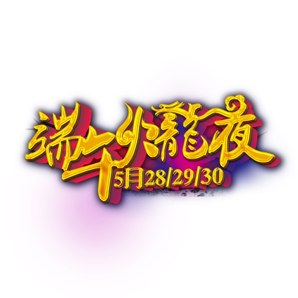 端午火龍夜金色立體字