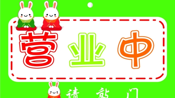 營(yíng)業(yè)中圖片