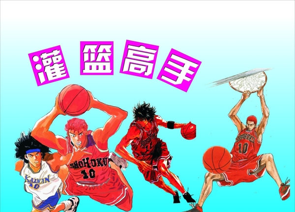 灌籃高手圖片