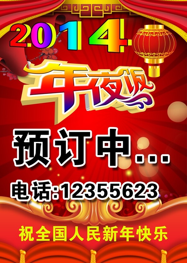 2014年夜饭图片