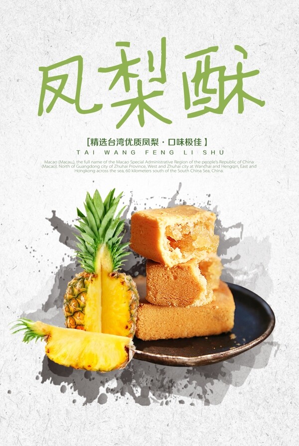 台湾凤梨酥美食小吃促销海报
