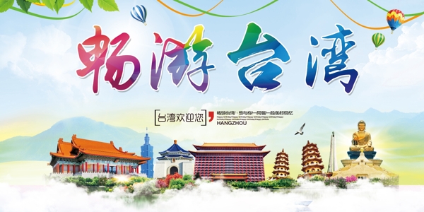 简约清新畅游台湾旅游海报展板模板