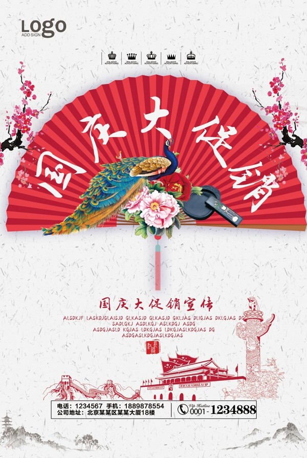 中国风国庆大促销宣传海报