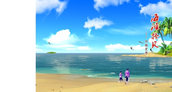 海滩拾贝书封面
