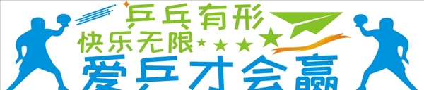 乒乓球文化墻