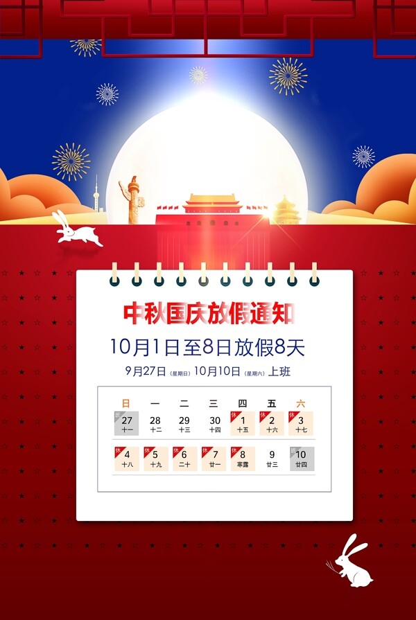 中秋國(guó)慶放假通知