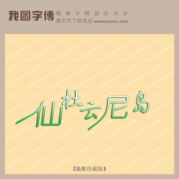 仙杜云尼島