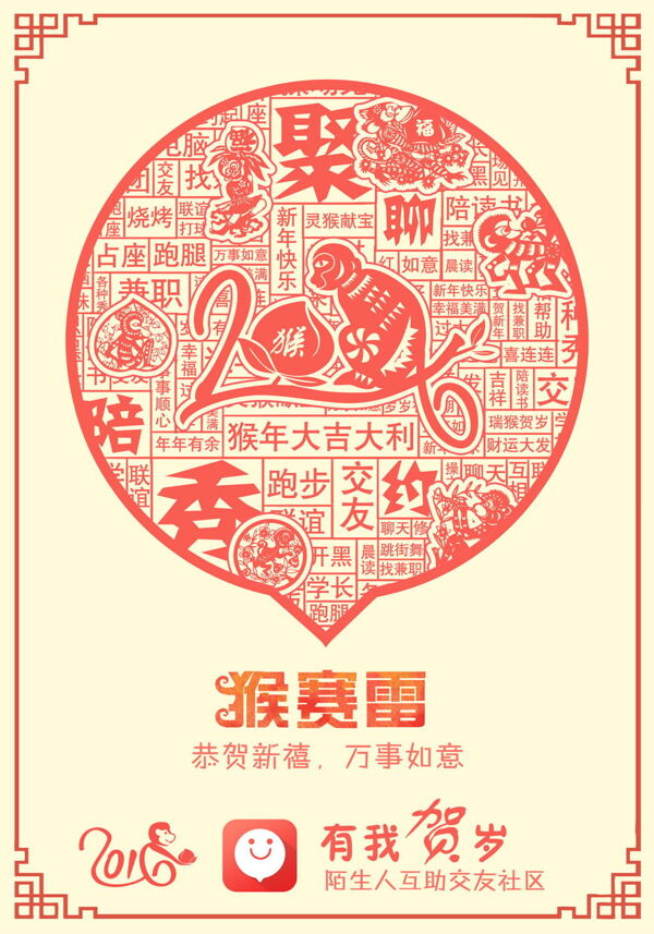 有我app猴年贺岁海报2016春节含动图
