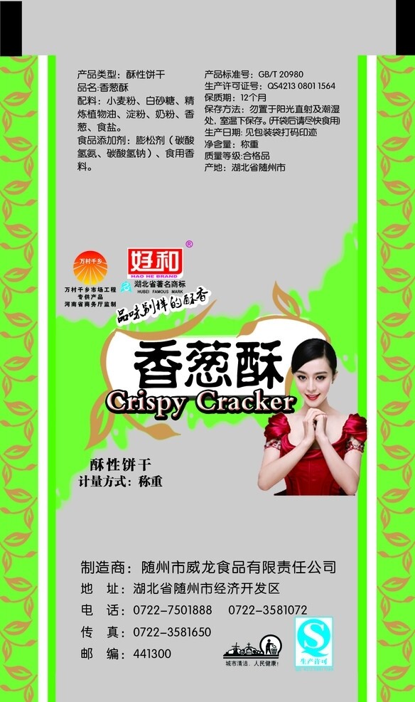 好和香蔥酥圖片