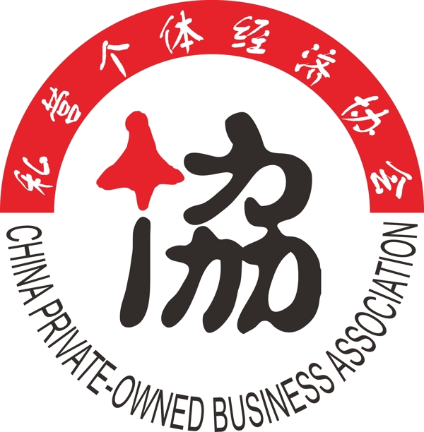 私營個體經(jīng)濟協(xié)會logo圖片