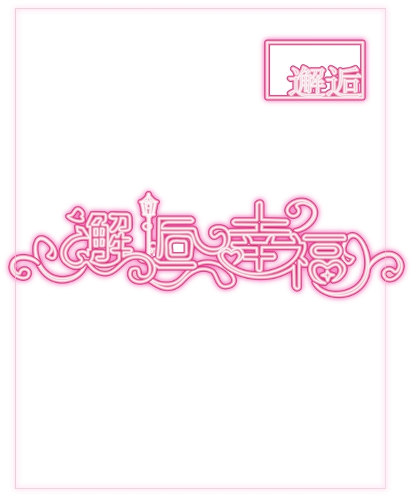 婚禮logo圖片