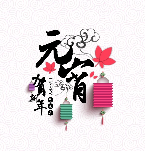 元宵節(jié)海報設(shè)計